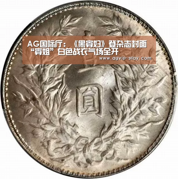 AG国际厅:《黑寡妇》登杂志封面“寡姐”白色战衣气场全开(图1) AG官方
