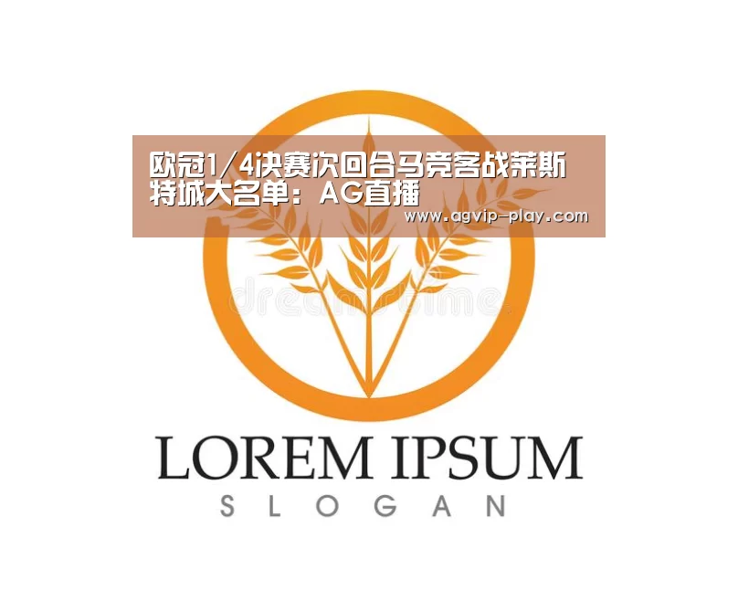 欧冠1/4决赛次回合马竞客战莱斯特城大名单:AG直播