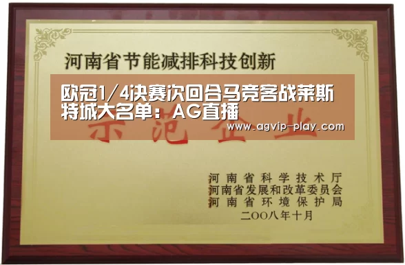 欧冠1/4决赛次回合马竞客战莱斯特城大名单:AG直播(图3) AG娱乐