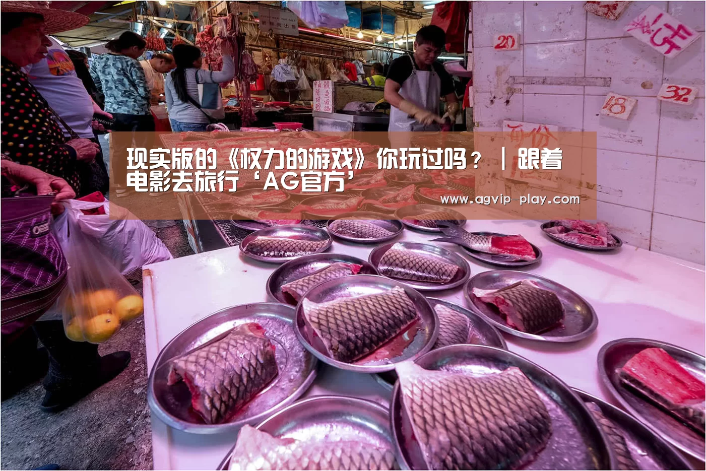 现实版的《权力的游戏》你玩过吗? | 跟着电影去旅行‘AG官方’(图3) AG官方