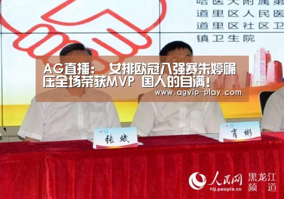 AG直播:
女排欧冠八强赛朱婷碾压全场荣获MVP 国人的自满!