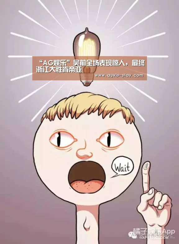 “AG娱乐”吴前全场表现惊人,最终浙江大胜肯帝亚(图4) AG直播