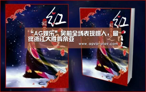 “AG娱乐”吴前全场表现惊人,最终浙江大胜肯帝亚(图3) AG直播