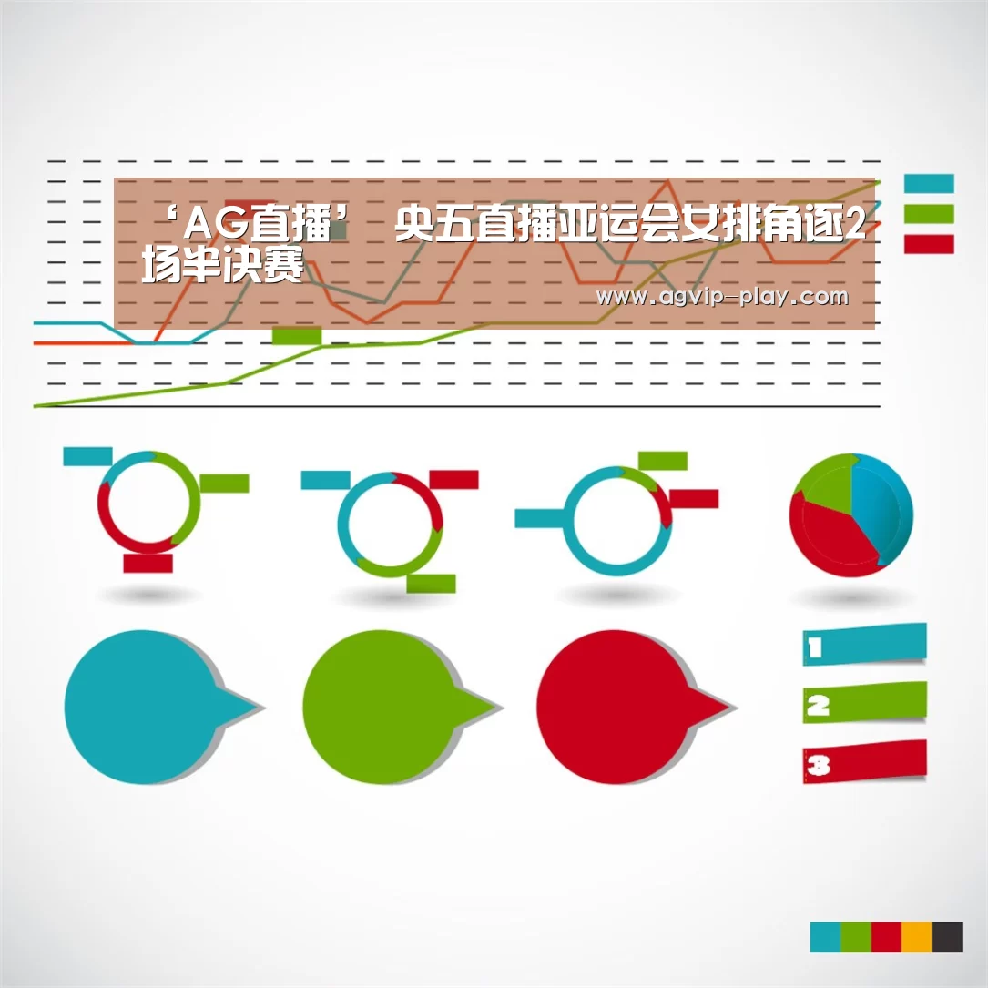‘AG直播’
央五直播亚运会女排角逐2场半决赛(图2) AG直播