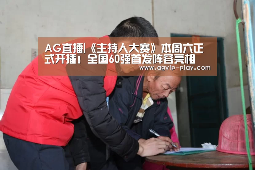AG直播|《主持人大赛》本周六正式开播!全国60强首发阵容亮相(图2) AG官方