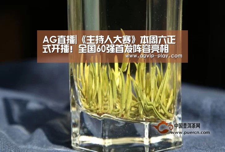 AG直播|《主持人大赛》本周六正式开播!全国60强首发阵容亮相(图3) AG直播