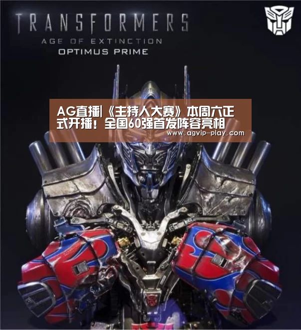 AG直播|《主持人大赛》本周六正式开播!全国60强首发阵容亮相(图1) AG娱乐