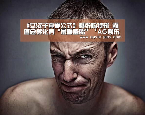 《女汉子真爱公式》曝张翰特辑 霸道总裁化身“最暖备胎”‘AG娱乐’(图4) AG直播