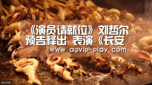 《演员请就位》刘哲尔预告释出 表演《长安十二时辰》引期待“AG娱乐”(图4) AG娱乐