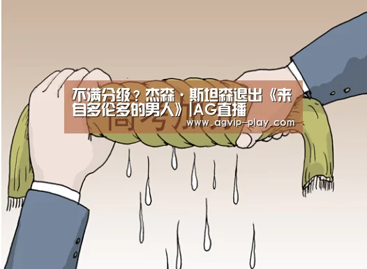 不满分级?杰森·斯坦森退出《来自多伦多的男人》|AG直播(图3) AG官方