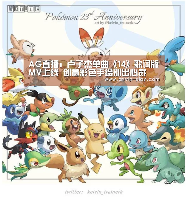 AG直播:卢子杰单曲《14》歌词版MV上线 创意彩色手绘别出心裁(图1) AG直播