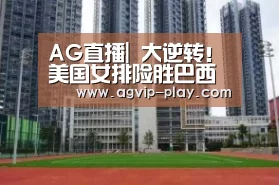 AG直播|
大逆转!美国女排险胜巴西队 卫冕世界女排联赛总决赛冠军(图1) AG娱乐