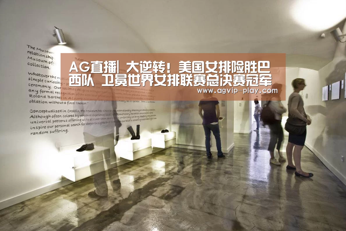AG直播|
大逆转!美国女排险胜巴西队 卫冕世界女排联赛总决赛冠军(图4) AG娱乐