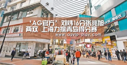 ‘AG官方’刘炜16分张兆旭两双 上海力擒青岛得分赛季新低