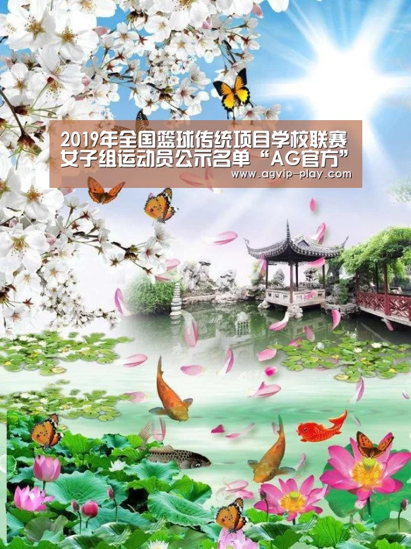 2019年全国篮球传统项目学校联赛女子组运动员公示名单“AG官方”(图2) AG官方