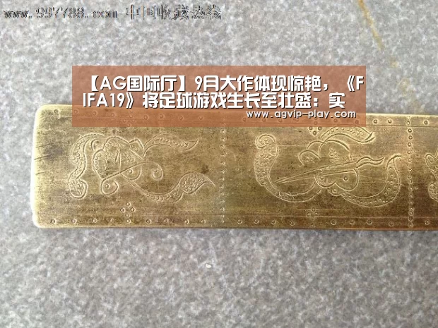 【AG国际厅】9月大作体现惊艳,《FIFA19》将足球游戏生长至壮盛:实况快醒醒
