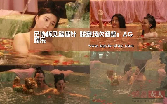足协杯见缝插针 联赛场次调整:AG娱乐(图3) AG直播