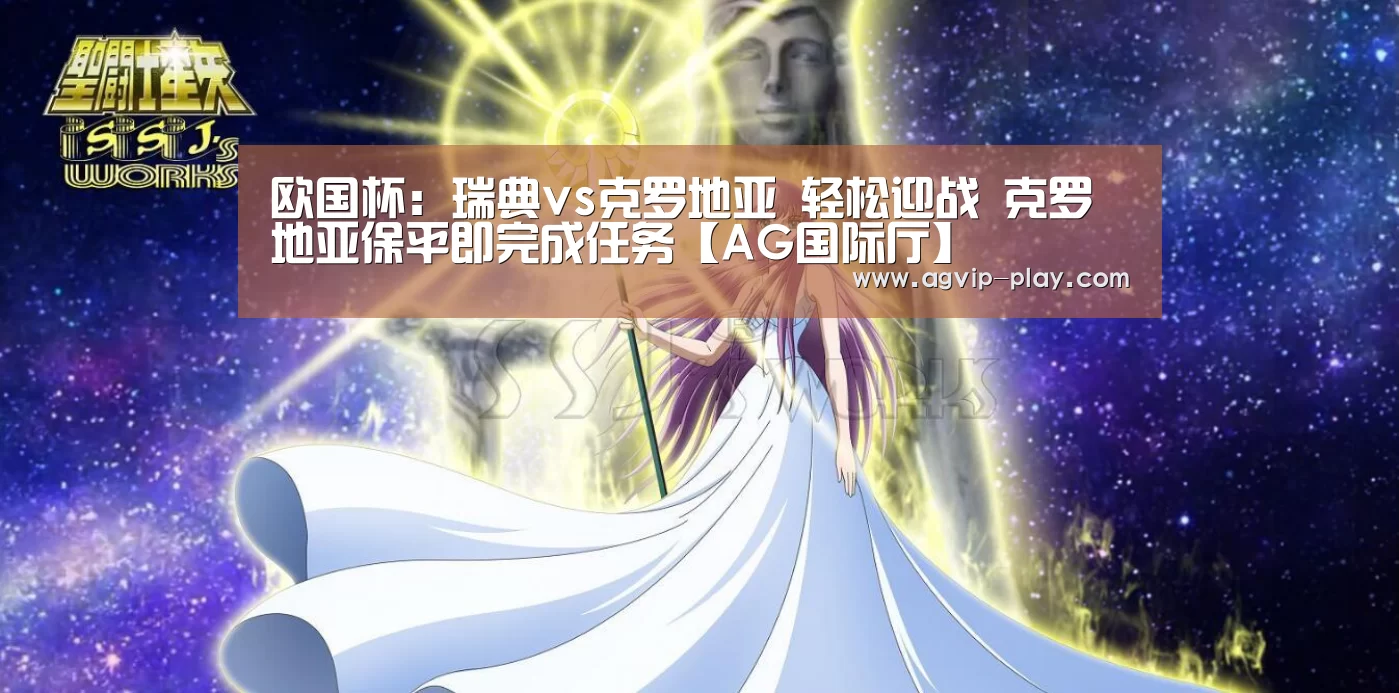 欧国杯:瑞典vs克罗地亚 轻松迎战 克罗地亚保平即完成任务【AG国际厅】(图2) AG国际厅