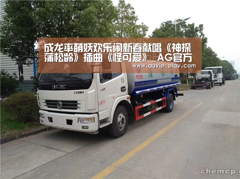 成龙率萌妖欢乐闹新春献唱《神探蒲松龄》插曲《怪可爱》_AG官方