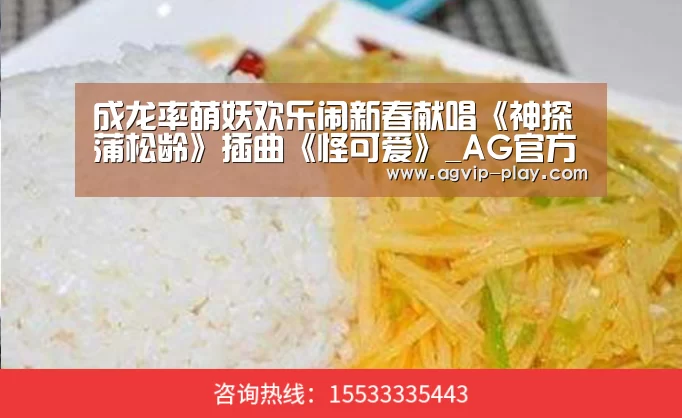 成龙率萌妖欢乐闹新春献唱《神探蒲松龄》插曲《怪可爱》_AG官方(图2) AG国际厅