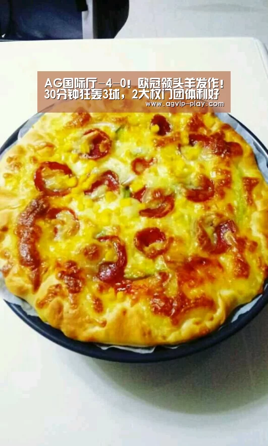 AG国际厅-4-0!欧冠领头羊发作!30分钟狂轰3球,2大权门团体利好(图2) AG娱乐