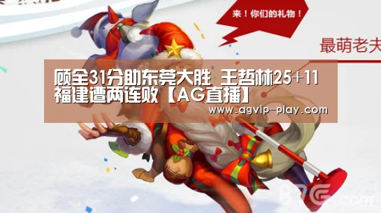 顾全31分助东莞大胜 王哲林25+11福建遭两连败【AG直播】
