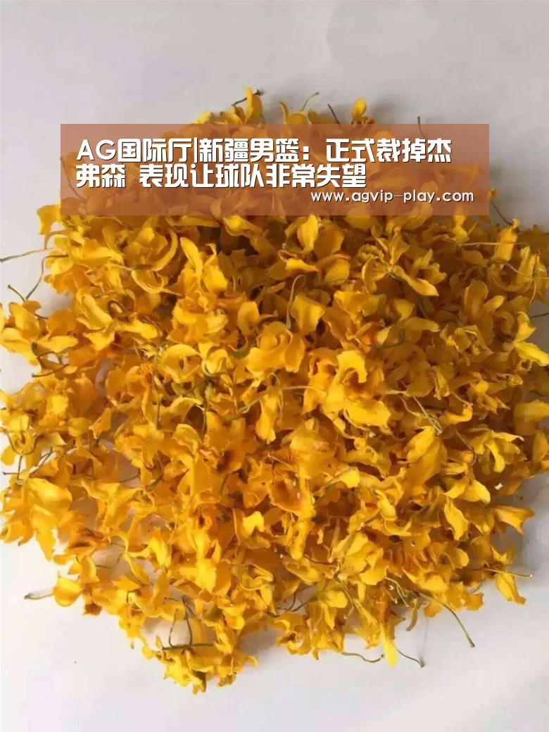 AG国际厅|新疆男篮:正式裁掉杰弗森 表现让球队非常失望(图1) AG国际厅