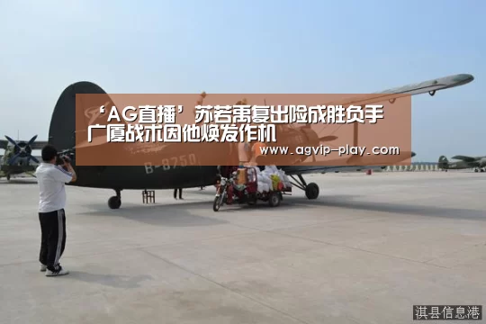 ‘AG直播’苏若禹复出险成胜负手 广厦战术因他焕发作机(图1) AG国际厅