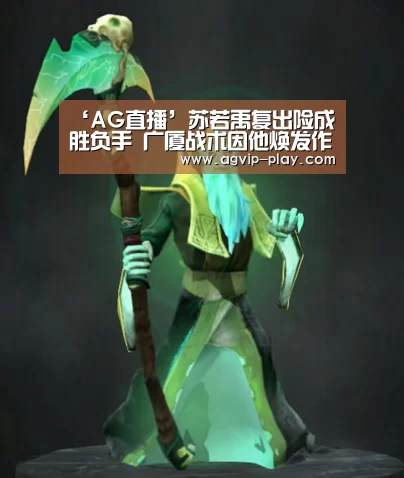 ‘AG直播’苏若禹复出险成胜负手 广厦战术因他焕发作机(图3) AG直播