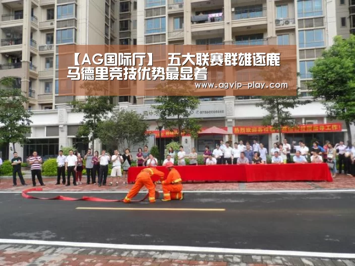 【AG国际厅】
五大联赛群雄逐鹿 马德里竞技优势最显着(图1) AG官方