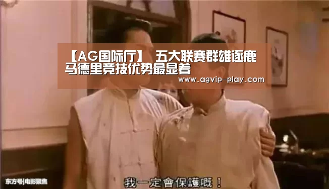 【AG国际厅】
五大联赛群雄逐鹿 马德里竞技优势最显着(图3) AG娱乐