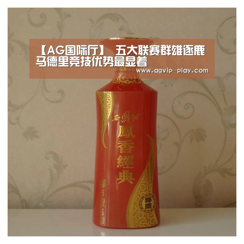 【AG国际厅】
五大联赛群雄逐鹿 马德里竞技优势最显着(图2) AG国际厅