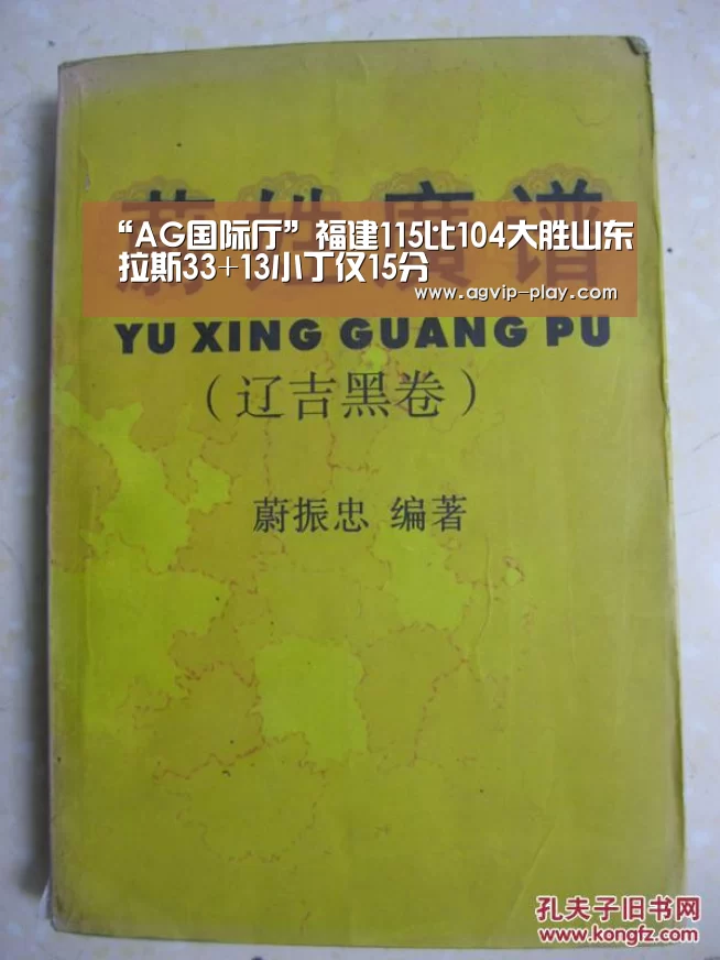 “AG国际厅”福建115比104大胜山东 拉斯33+13小丁仅15分(图1) AG娱乐