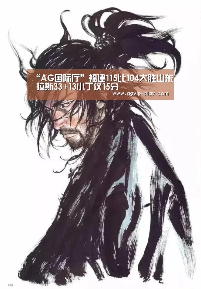 “AG国际厅”福建115比104大胜山东 拉斯33+13小丁仅15分(图2) AG直播