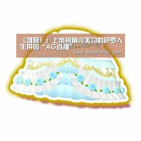 《雄狮》:上帝视角完美勾勒萨罗人生拼图“AG直播”(图1) AG直播