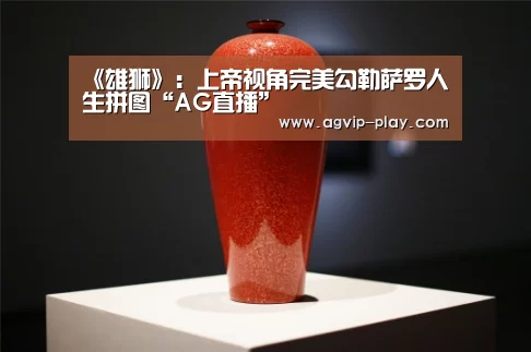 《雄狮》:上帝视角完美勾勒萨罗人生拼图“AG直播”(图3) AG国际厅