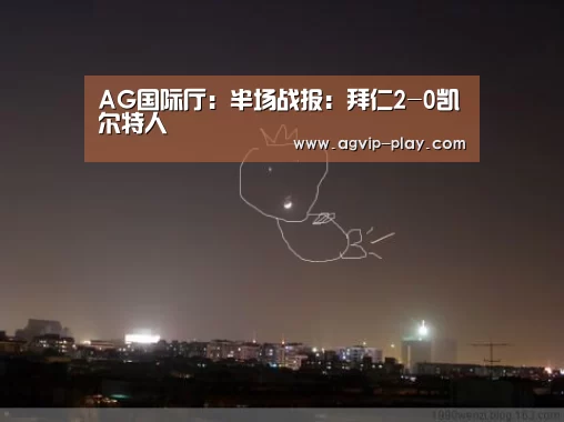 AG国际厅:半场战报:拜仁2-0凯尔特人(图2) AG娱乐