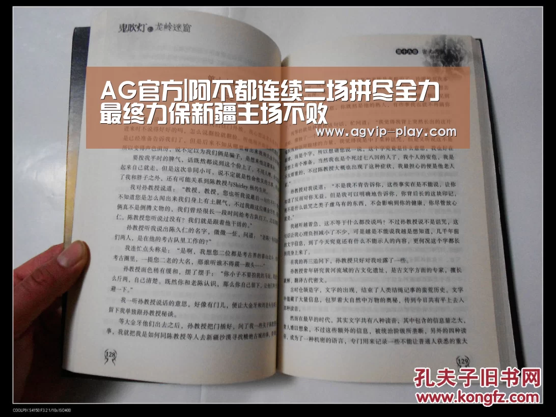 AG官方|阿不都连续三场拼尽全力 最终力保新疆主场不败(图1) AG直播