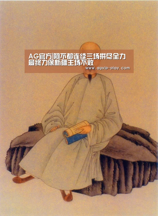 AG官方|阿不都连续三场拼尽全力 最终力保新疆主场不败(图2) AG直播
