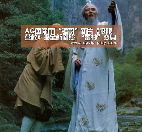 AG国际厅|“锤哥”新片《极限营救》曝全新剧照 “雷神”变身黑市雇佣兵(图2) AG官方