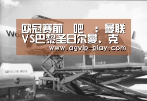 欧冠赛前嘚吧嘚:曼联VS巴黎圣日尔曼、克拉斯诺达尔VS雷恩-AG娱乐(图2) AG娱乐