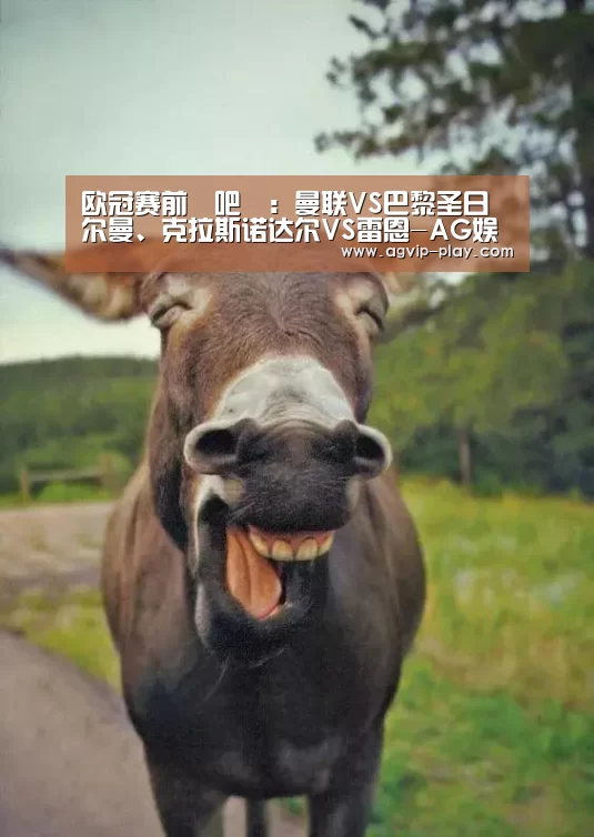 欧冠赛前嘚吧嘚:曼联VS巴黎圣日尔曼、克拉斯诺达尔VS雷恩-AG娱乐(图1) AG娱乐