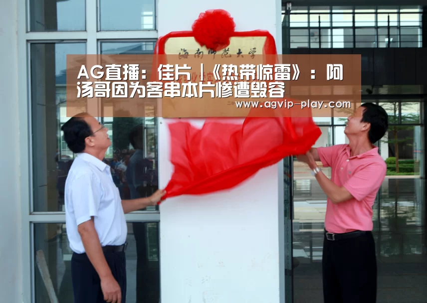 AG直播:佳片 |《热带惊雷》:阿汤哥因为客串本片惨遭毁容(图1) AG直播