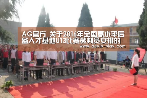 AG官方_关于2016年全国高水平后备人才基地U13比赛裁判员安排的通知(图1) AG娱乐