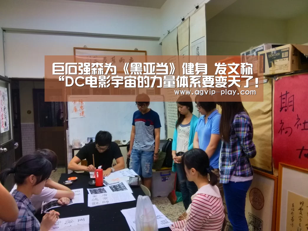 巨石强森为《黑亚当》健身 发文称“DC电影宇宙的力量体系要变天了!”【AG官方】(图1) AG直播