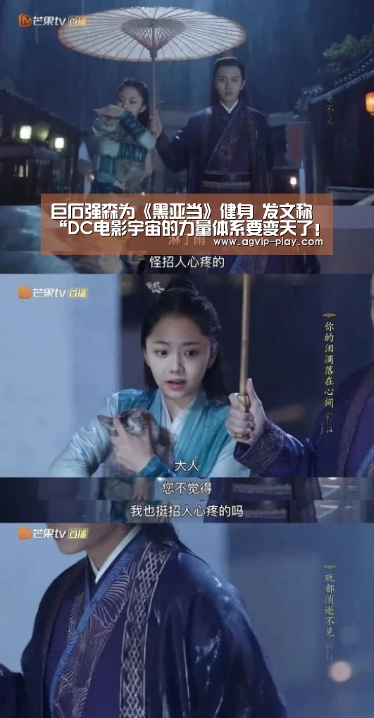 巨石强森为《黑亚当》健身 发文称“DC电影宇宙的力量体系要变天了!”【AG官方】(图3) AG娱乐
