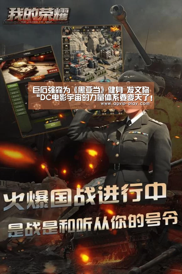 巨石强森为《黑亚当》健身 发文称“DC电影宇宙的力量体系要变天了!”【AG官方】(图2) AG娱乐