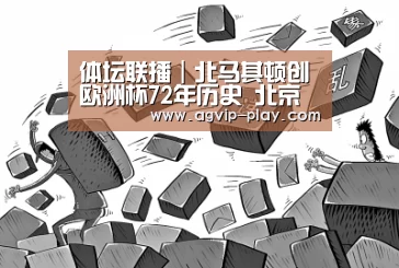 体坛联播|北马其顿创欧洲杯72年历史 北京首钢加时负广厦-AG官方(图2) AG国际厅