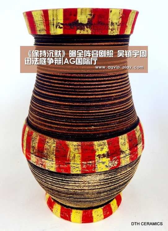 《保持沉默》曝全阵容剧照 吴镇宇周迅法庭争辩|AG国际厅(图2) AG官方