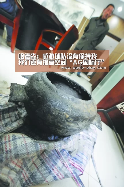哈德森:感激球队没有保持我 我们还有提高空间“AG国际厅”(图2) AG直播